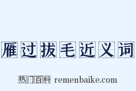 雁过拔毛近义词是什么意思的图片